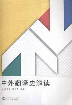 中外翻译史解读