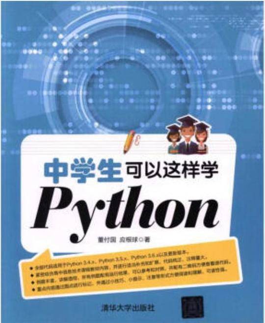 中学生可以这样学Python