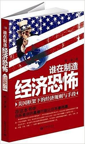谁在制造经济恐怖