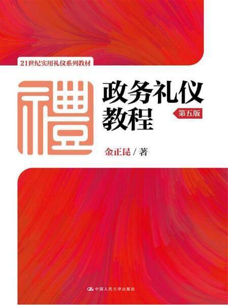 政务礼仪教程（第五版）