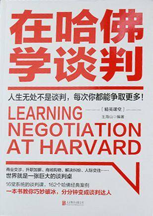 在哈佛学谈判