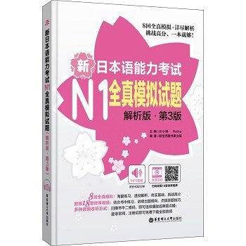 新日本语能力考试N1全真模拟试题（解析版・第3版）