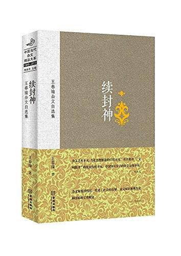 续封神：王春瑜杂文自选集
