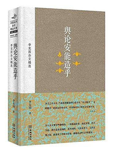 舆论安能造乎：李克因杂文精选