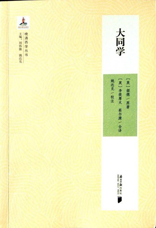 晚清西学丛书：大同学