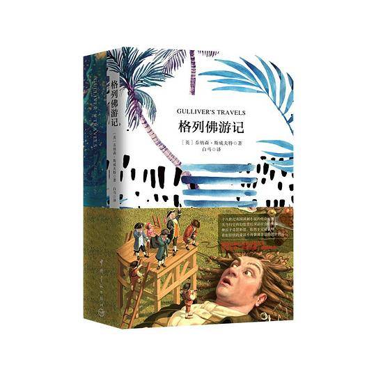 格列佛游记 珍藏版