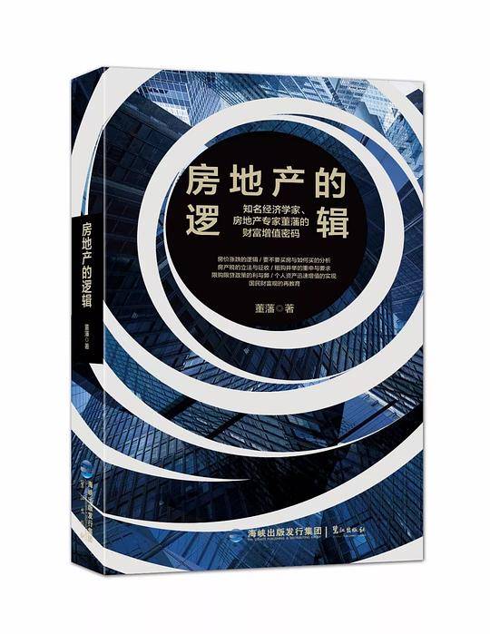 房地产的逻辑