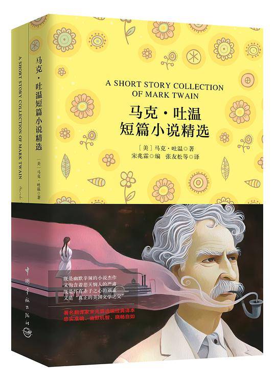 马克・吐温短篇小说精选