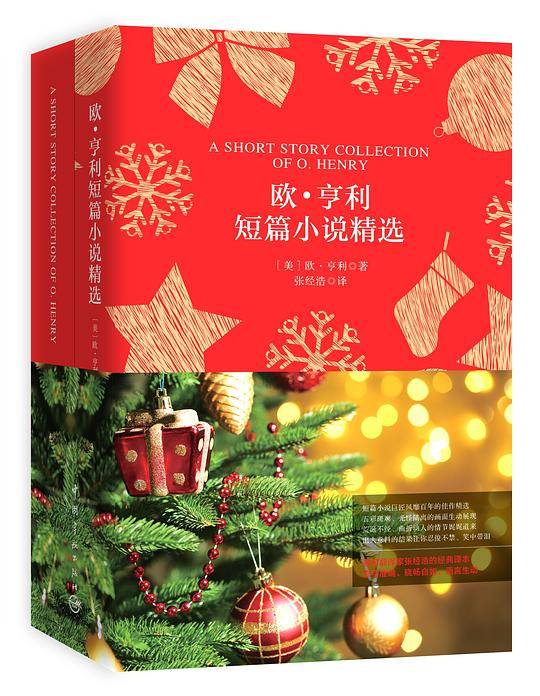 欧・亨利短篇小说精选
