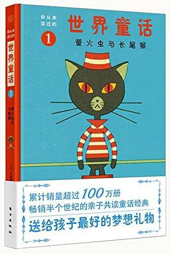 你从未读过的世界童话1