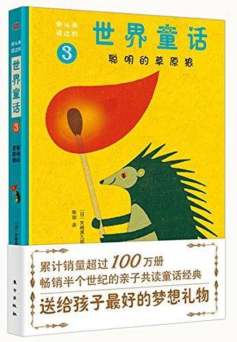 你从未读过的世界童话：聪明的草原狼