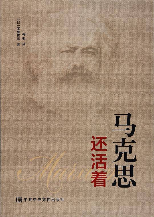 马克思还活着
