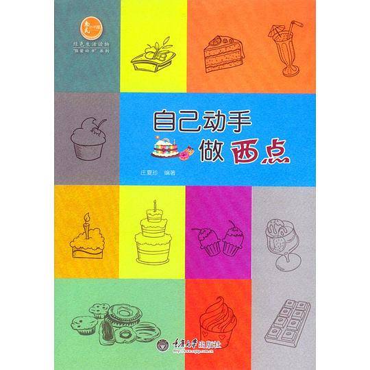 自己动手做西点