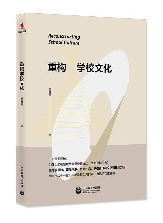 重构学校文化