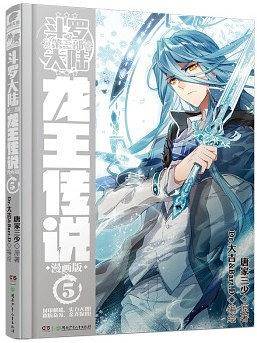 斗罗大陆第三部：龙王传说 漫画版 05