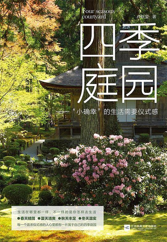 四季庭园