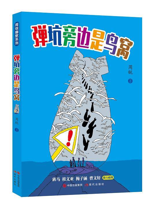 弹坑旁边是鸟窝