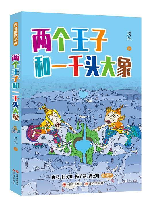 周锐幽默系列之三：两个王子和一千头大象