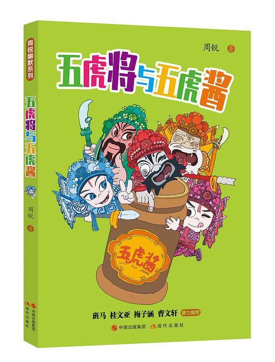 周锐幽默系列之四：五虎将与五虎酱