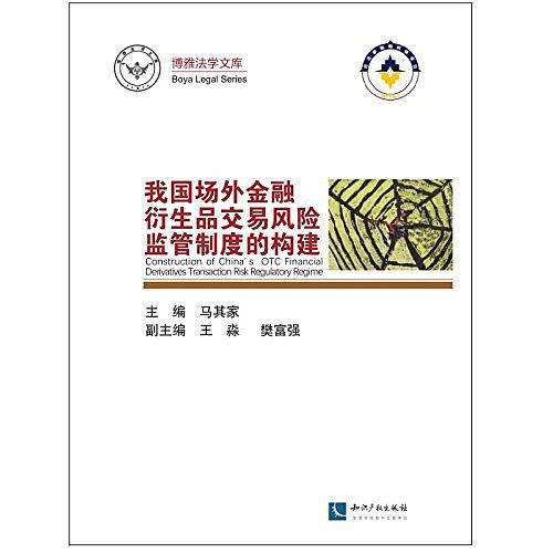 我国场外金融衍生品交易风险监管制度的构建