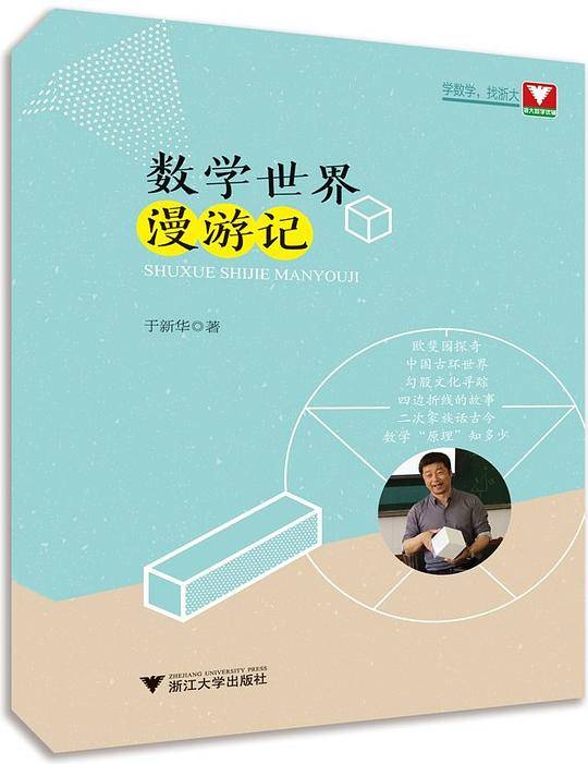 数学世界漫游记