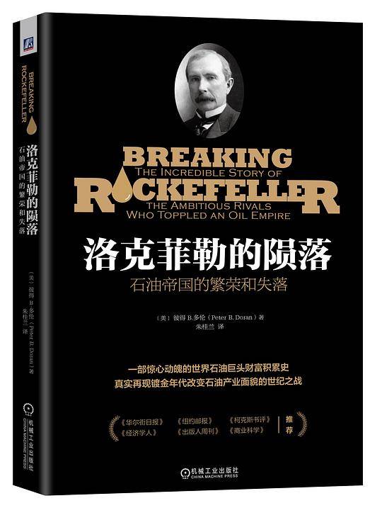 洛克菲勒的陨落：石油帝国的繁荣和失落
