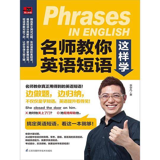 名师教你英语短语这样学
