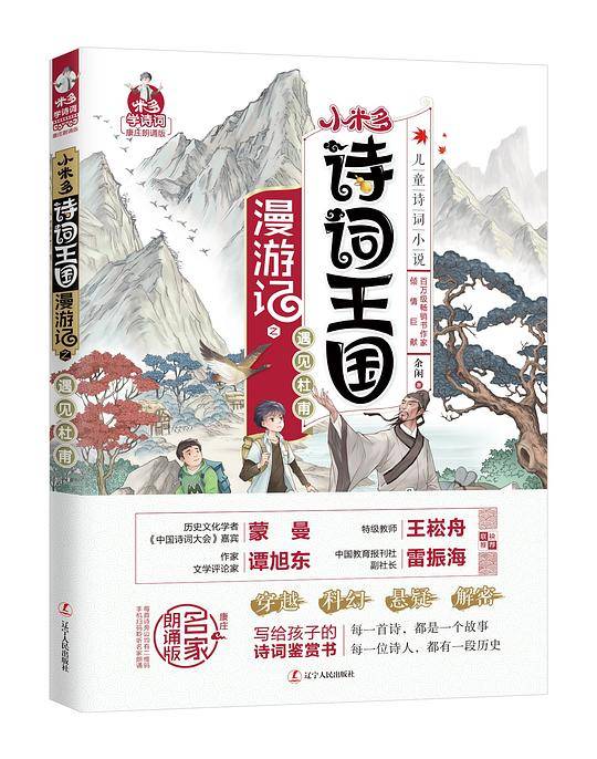 小米多诗词王国漫游记之遇见杜甫
