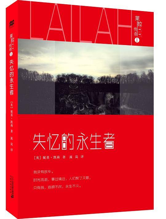 莱拉传奇1：失忆的永生者