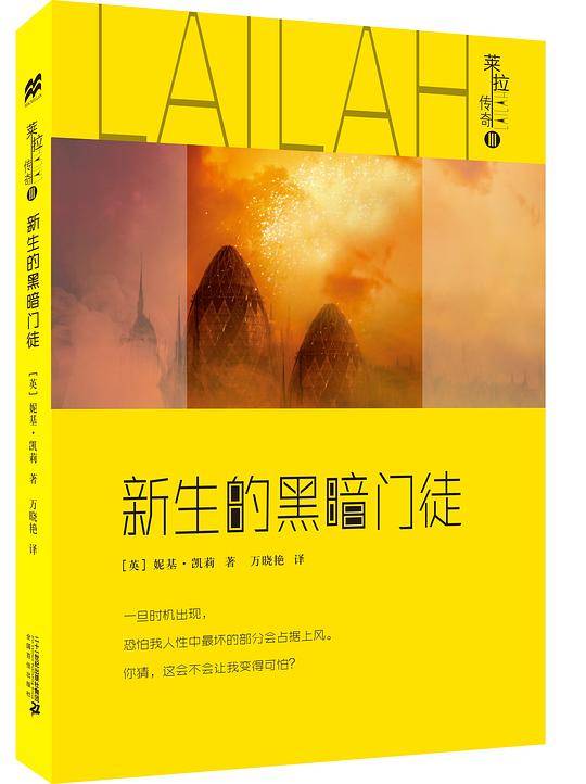 莱拉传奇3：新生的黑暗门徒