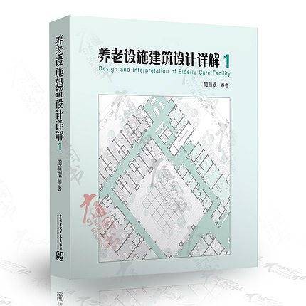 养老设施建筑设计详解1