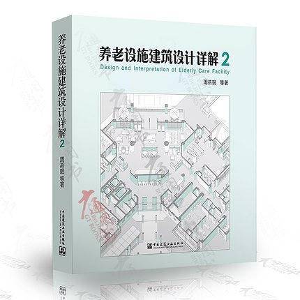 养老设施建筑设计详解2