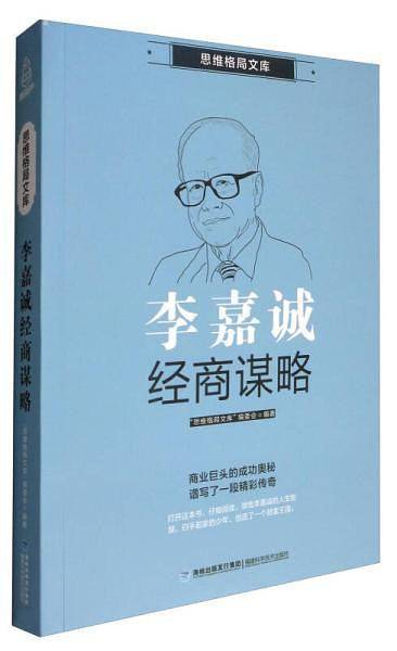 李嘉诚经商谋略