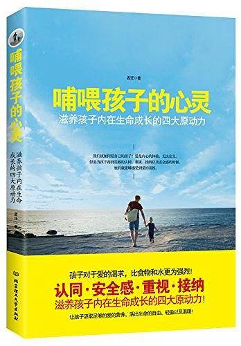 哺喂孩子的心灵：滋养孩子内在生命成长的四大原动力