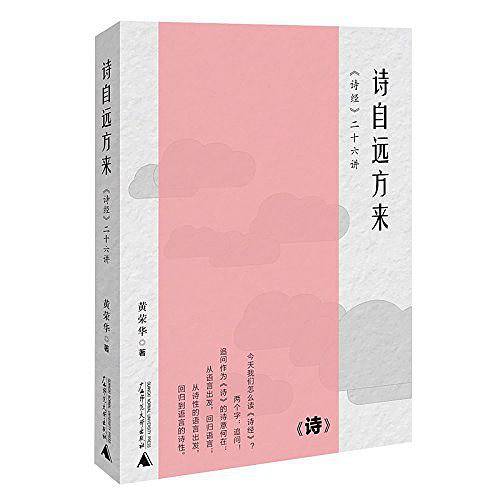诗自远方来 《诗经》二十六讲