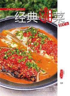 经典湘菜100款