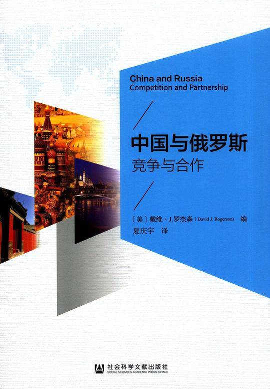 中国与俄罗斯：竞争与合作