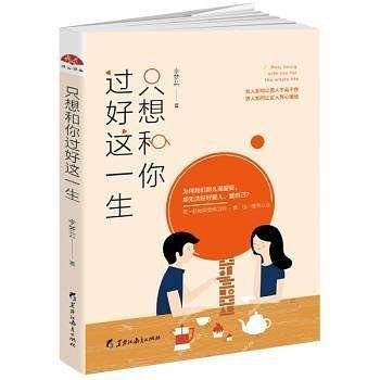 只想和你过好这一生：一定要学会爱，好好爱人爱自己