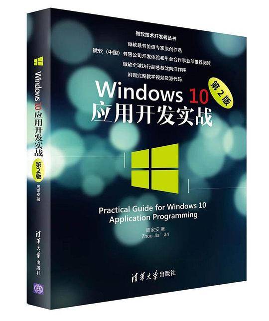 Windows 10 应用开发实战