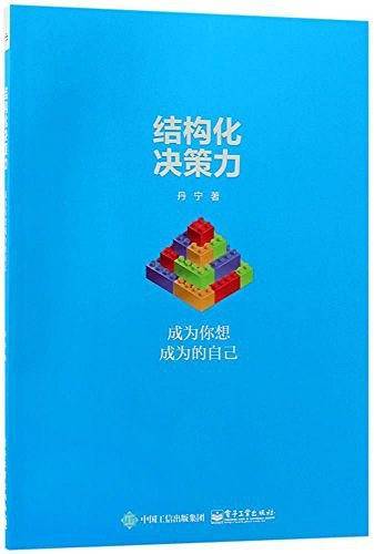 结构化决策力