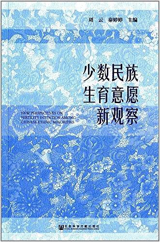 少数民族生育意愿新观察