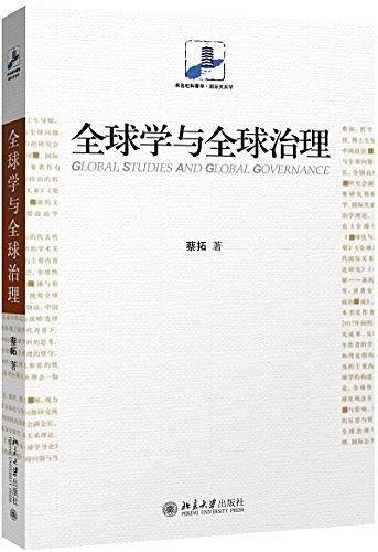全球学与全球治理