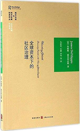全球资本下的社区治理/城市治理与城市发展经典译丛