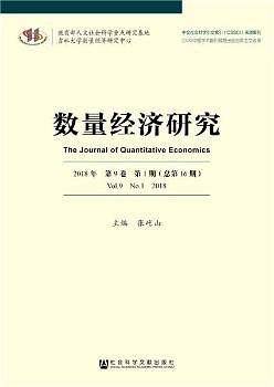 数量经济研究  2018年第9卷第1期