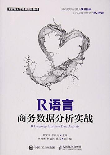 R语言商务数据分析实战