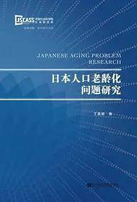 日本人口老龄化问题研究