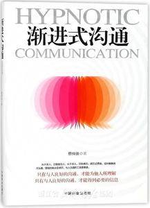 渐进式沟通