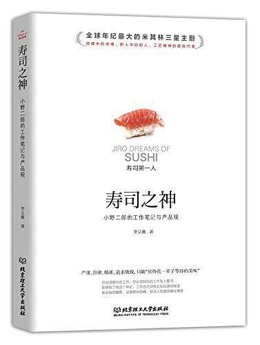 寿司之神：小野二郎的工作笔记与产品观