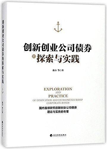 创新创业公司债券的探索与实践