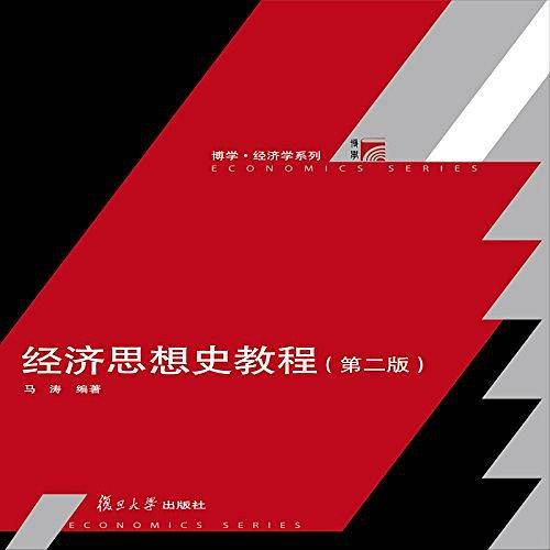 经济思想史教程（第二版）